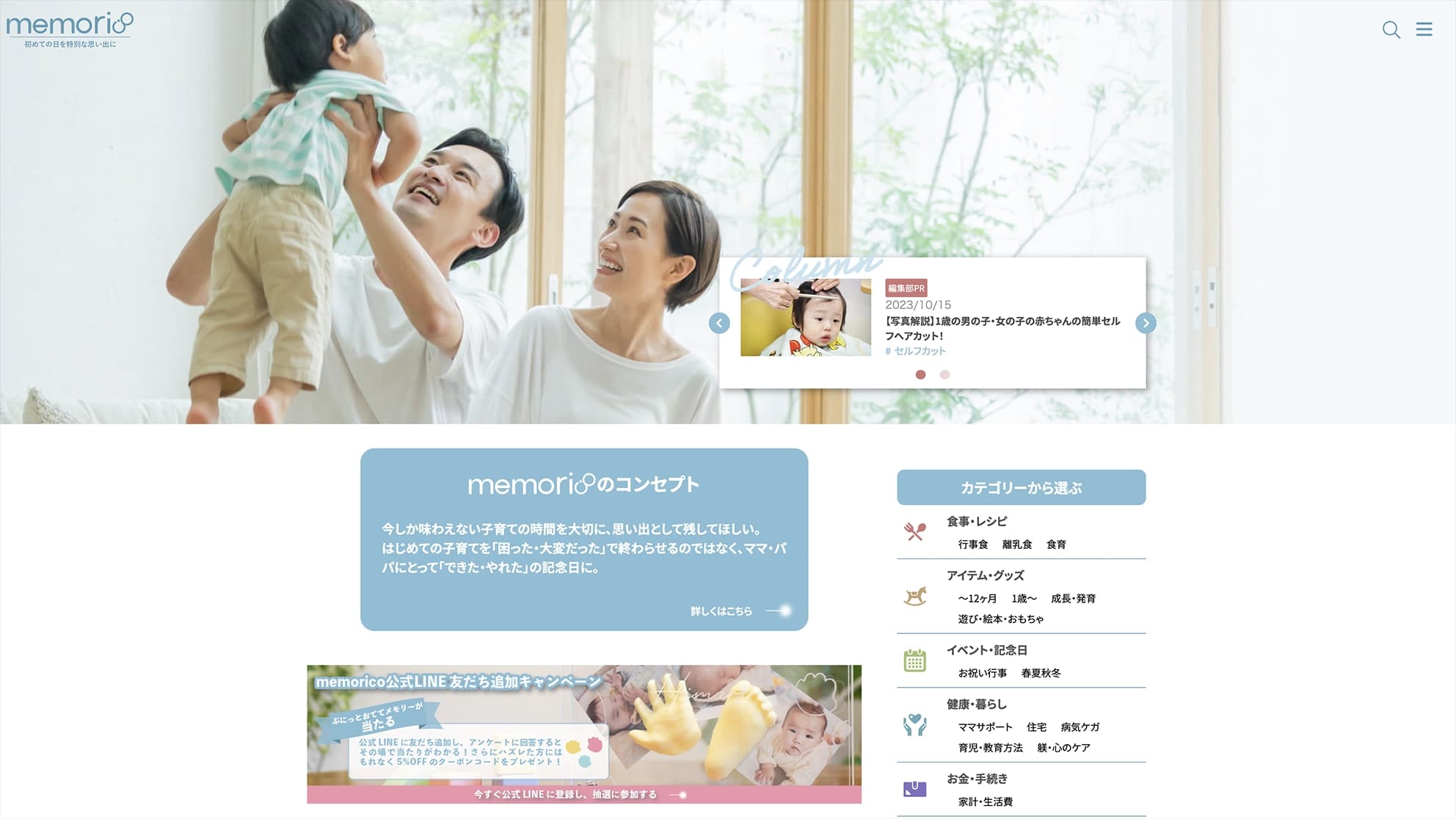 子育てメディア「memorico」新規制作